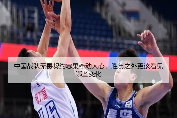 中国战队无畏契约赛果牵动人心，胜负之外更该看见哪些变化